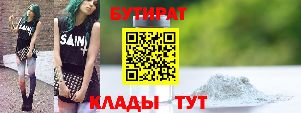 БУТИРАТ Butirat Бузулук